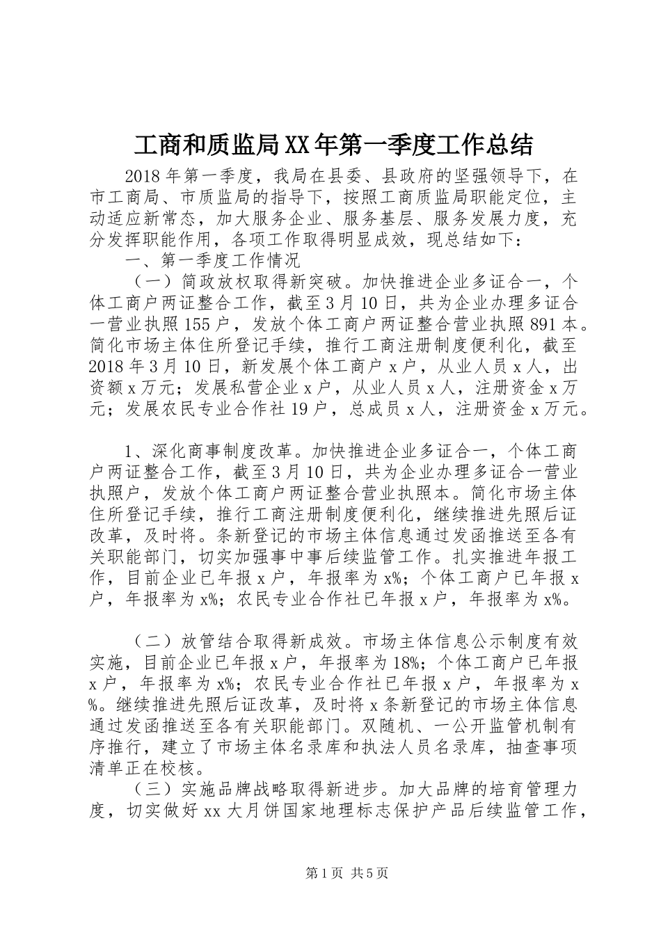 工商和质监局XX年第一季度工作总结_第1页