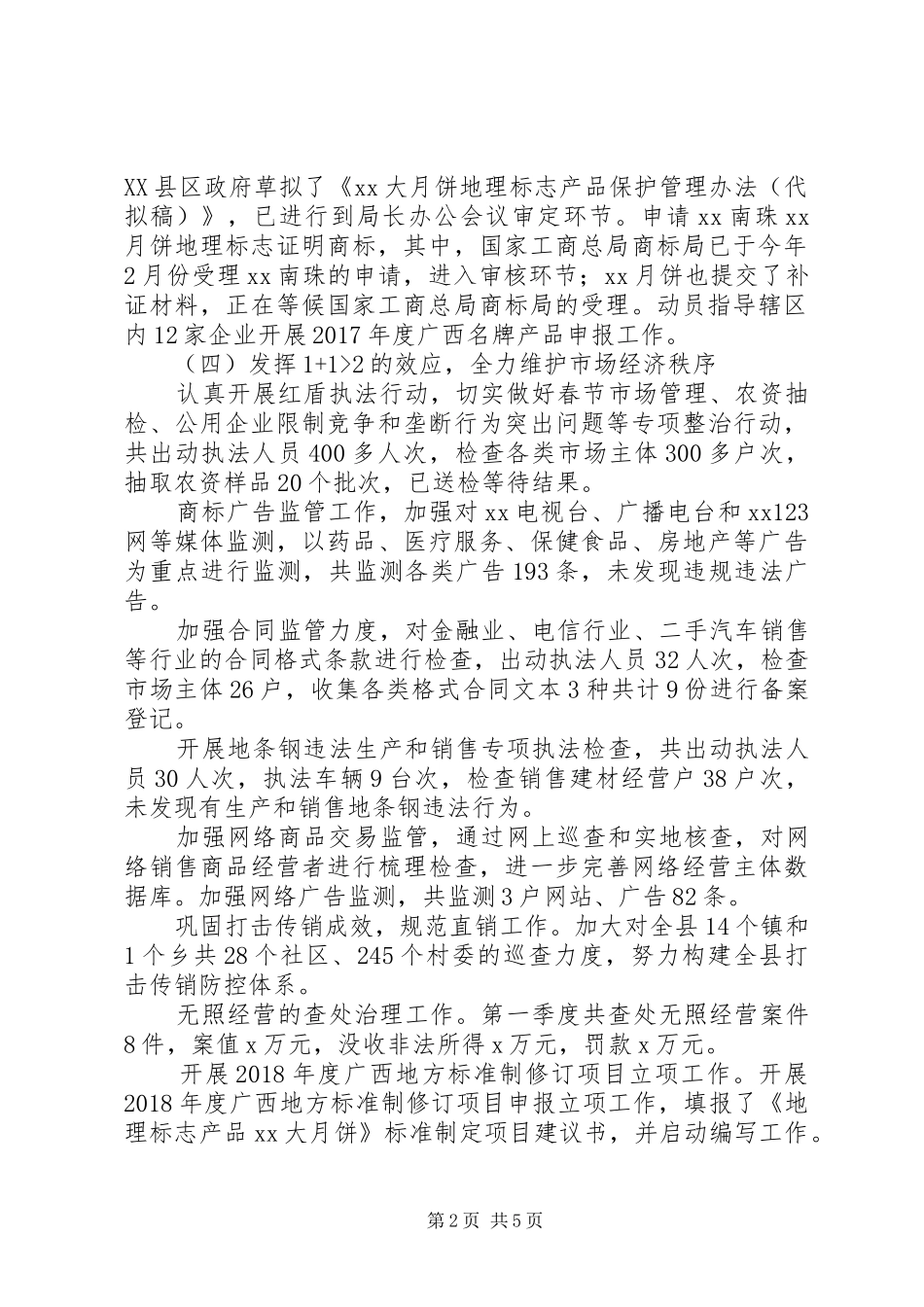 工商和质监局XX年第一季度工作总结_第2页