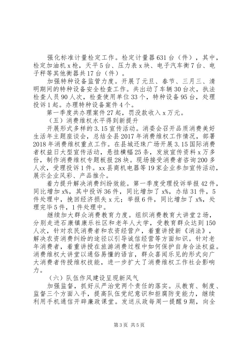 工商和质监局XX年第一季度工作总结_第3页