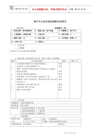 客户中心软件部经理职务说明书