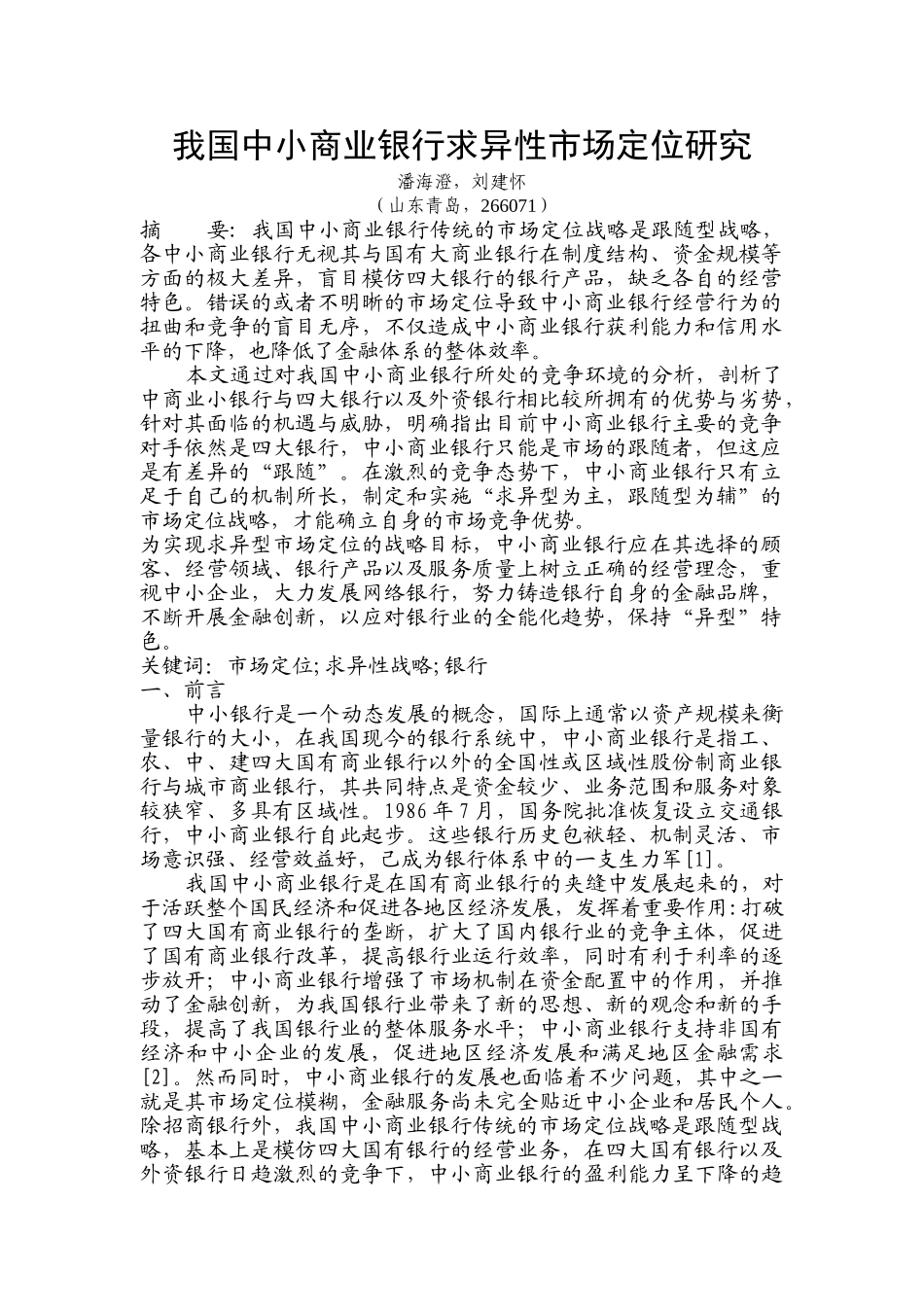 我国中小商业银行求异性市场定位研究 _第1页