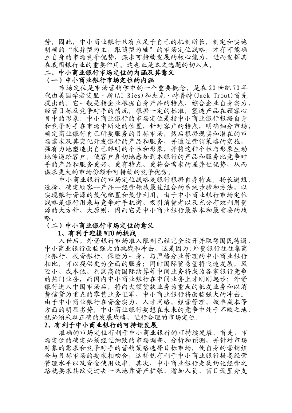 我国中小商业银行求异性市场定位研究 _第2页