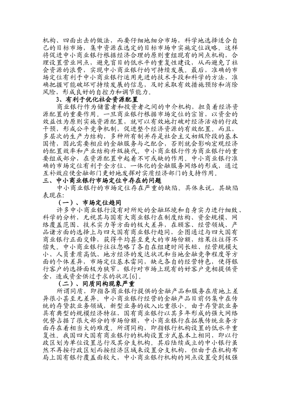 我国中小商业银行求异性市场定位研究 _第3页