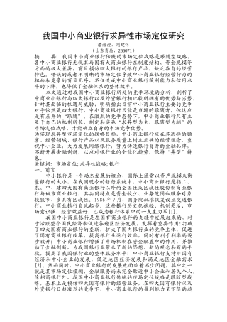我国中小商业银行求异性市场定位研究 