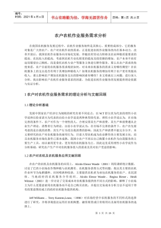 农户农机作业服务需求分析