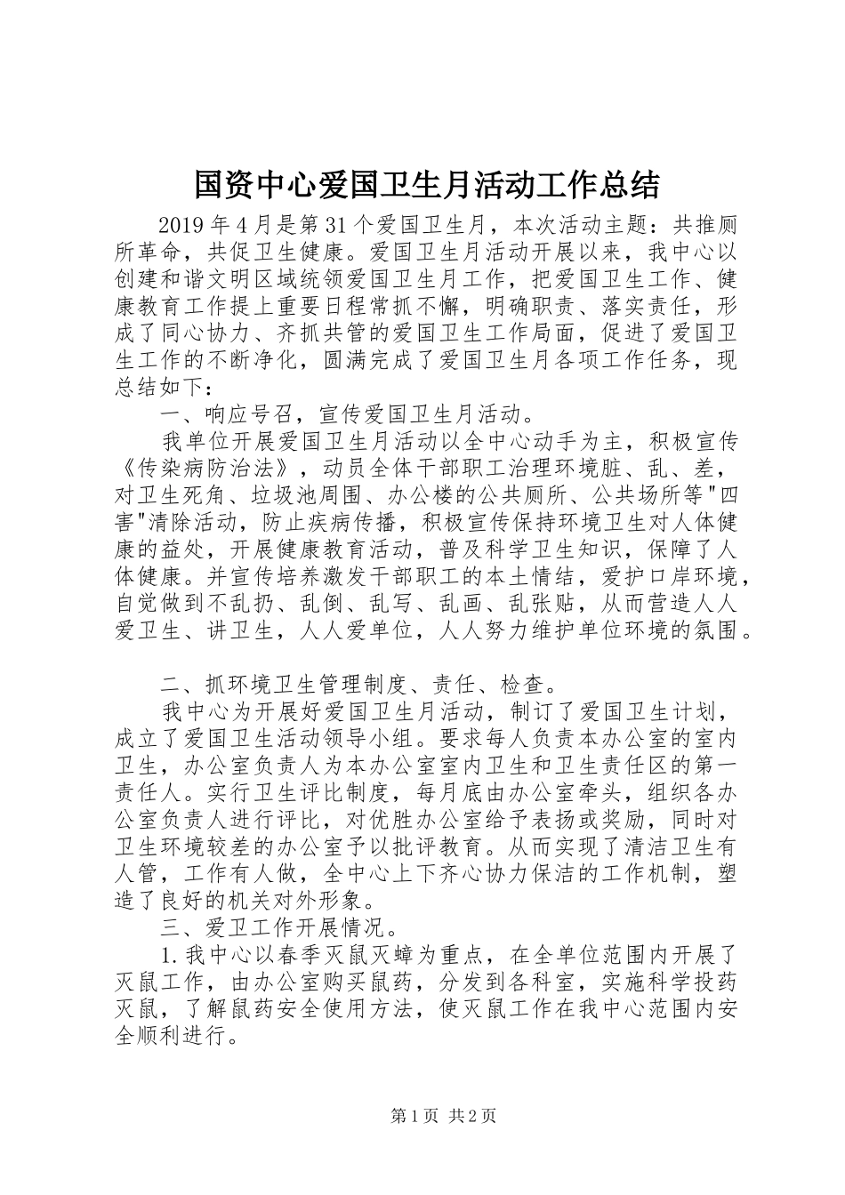 国资中心爱国卫生月活动工作总结_第1页