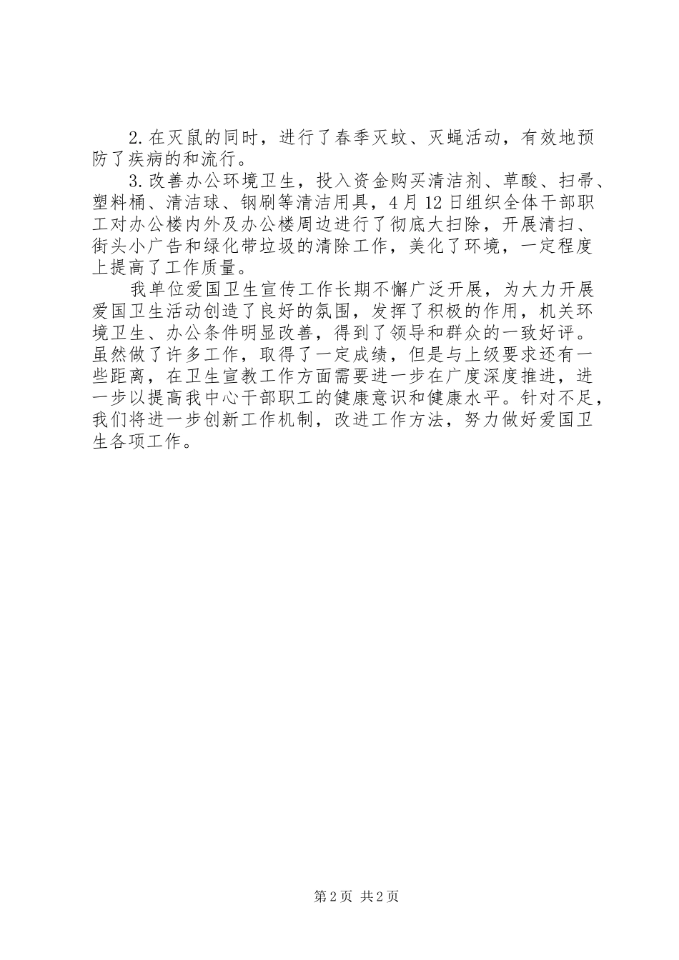 国资中心爱国卫生月活动工作总结_第2页