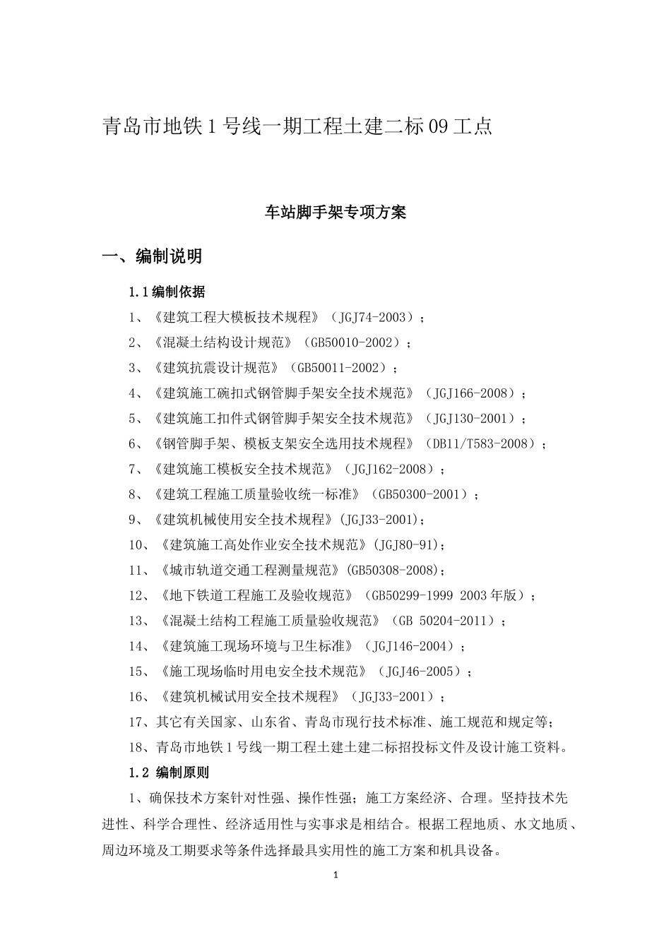 地铁车站结构模板支架施工方案_第1页