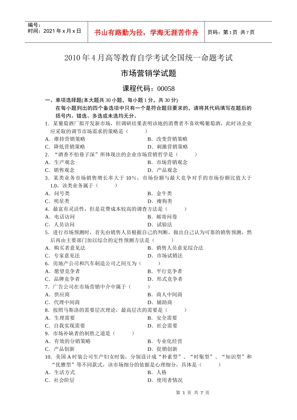 0058市场营销学XXXX年4_月份历年真题[1]_第1页