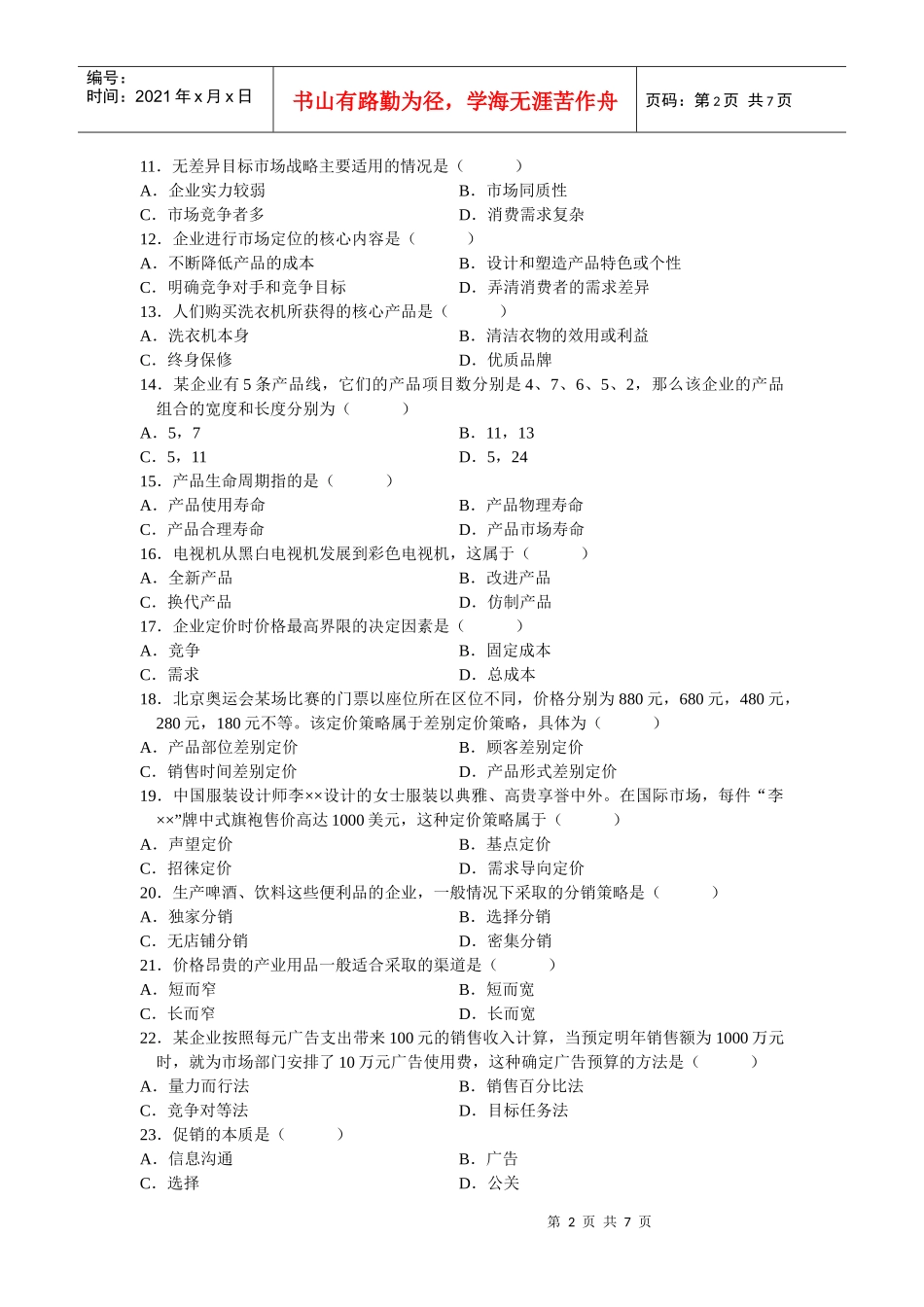 0058市场营销学XXXX年4_月份历年真题[1]_第2页