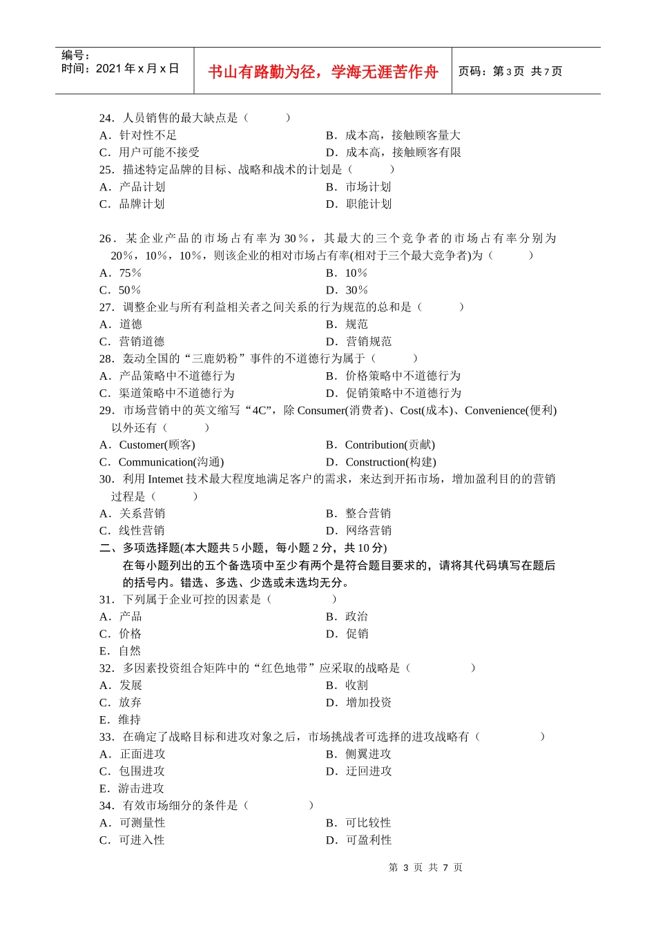 0058市场营销学XXXX年4_月份历年真题[1]_第3页