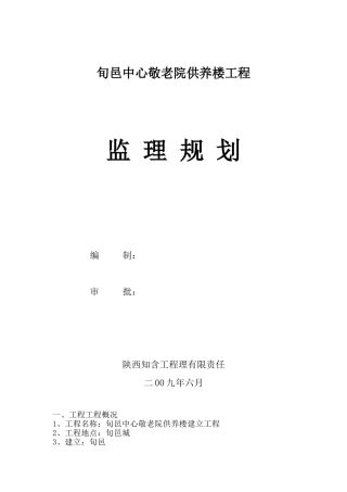 旬邑县中心敬老院供养楼工程监理规划