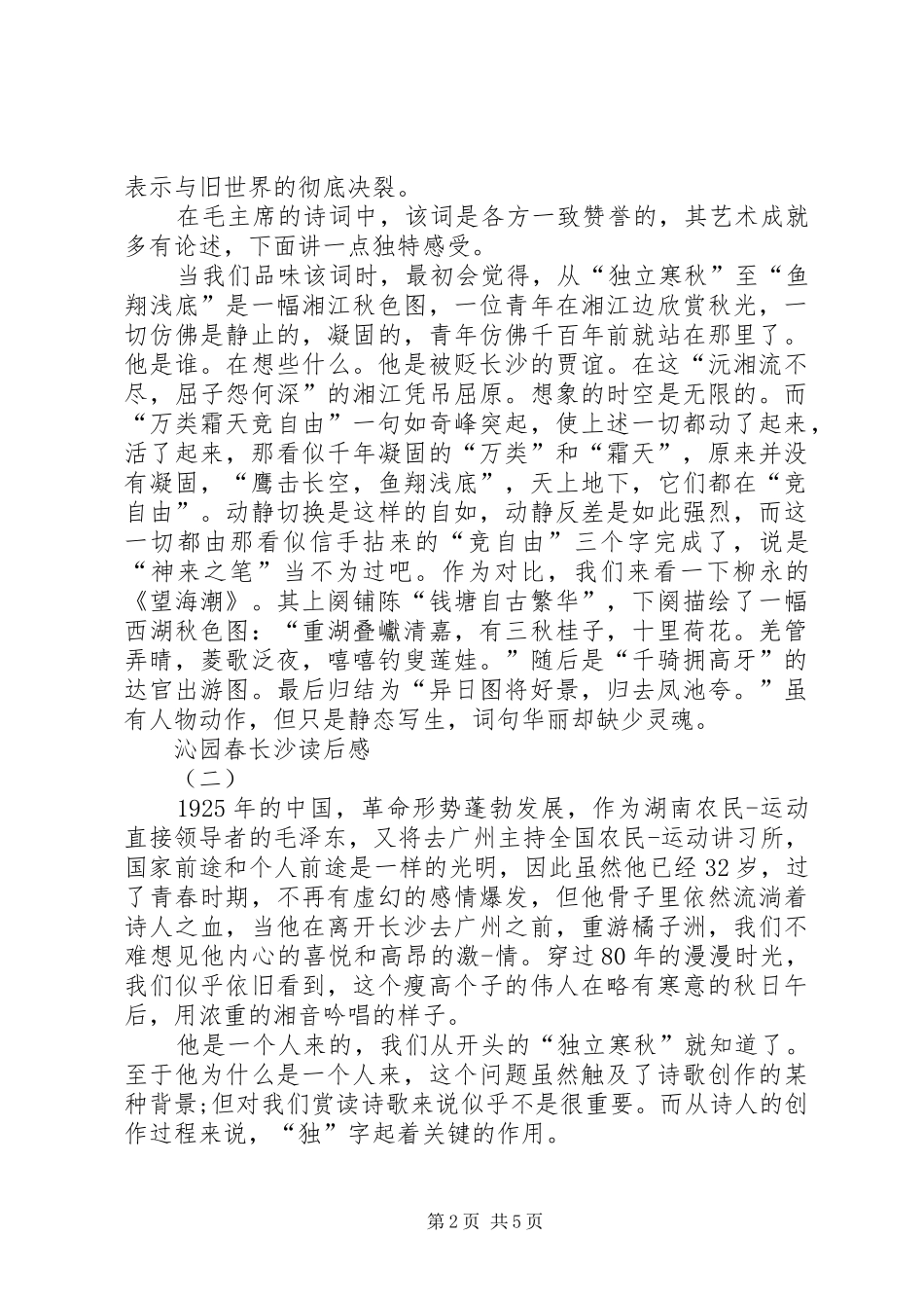 沁园春长沙读后感_第2页