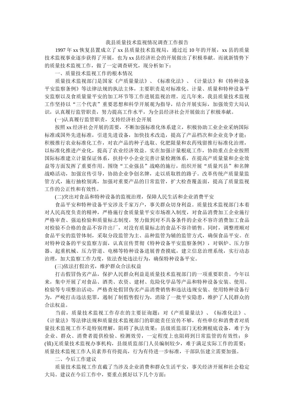 我县质量技术监督情况调查工作报告 _第1页