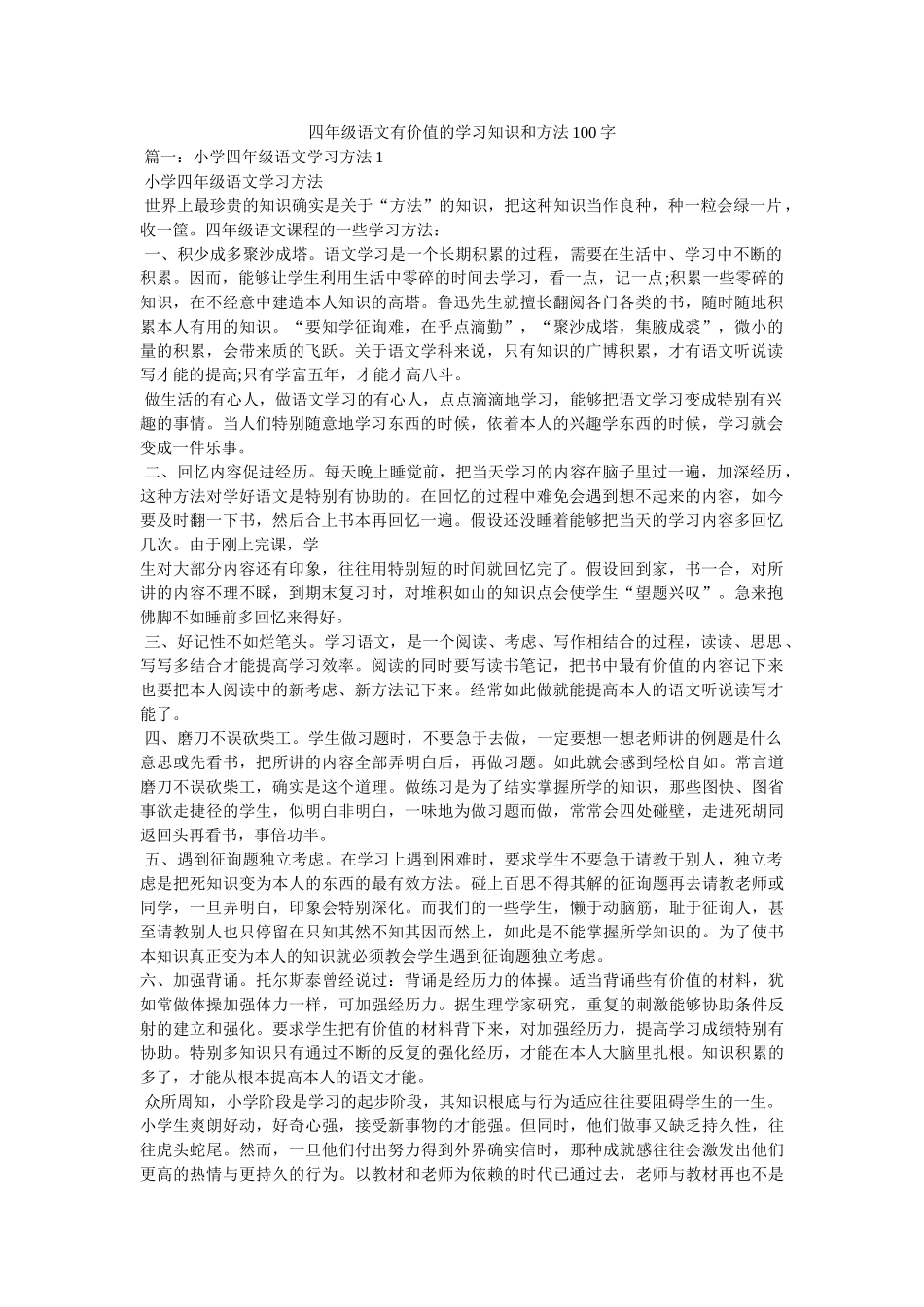 四年级ۥ语文有价值的学习知识和方法100字 _第1页