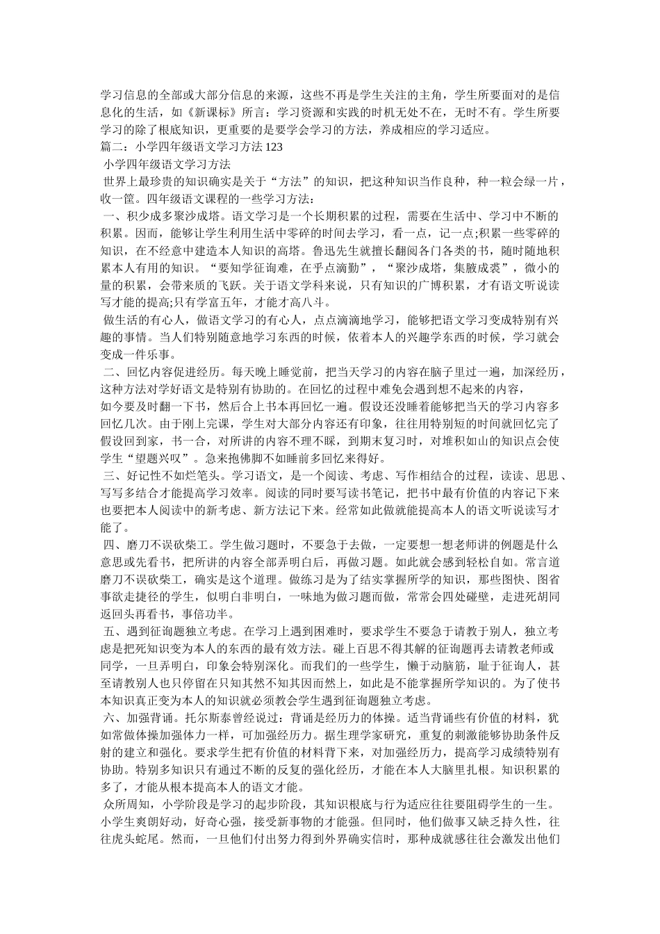 四年级ۥ语文有价值的学习知识和方法100字 _第2页