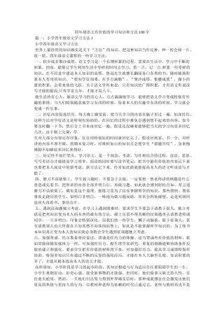 四年级ۥ语文有价值的学习知识和方法100字 