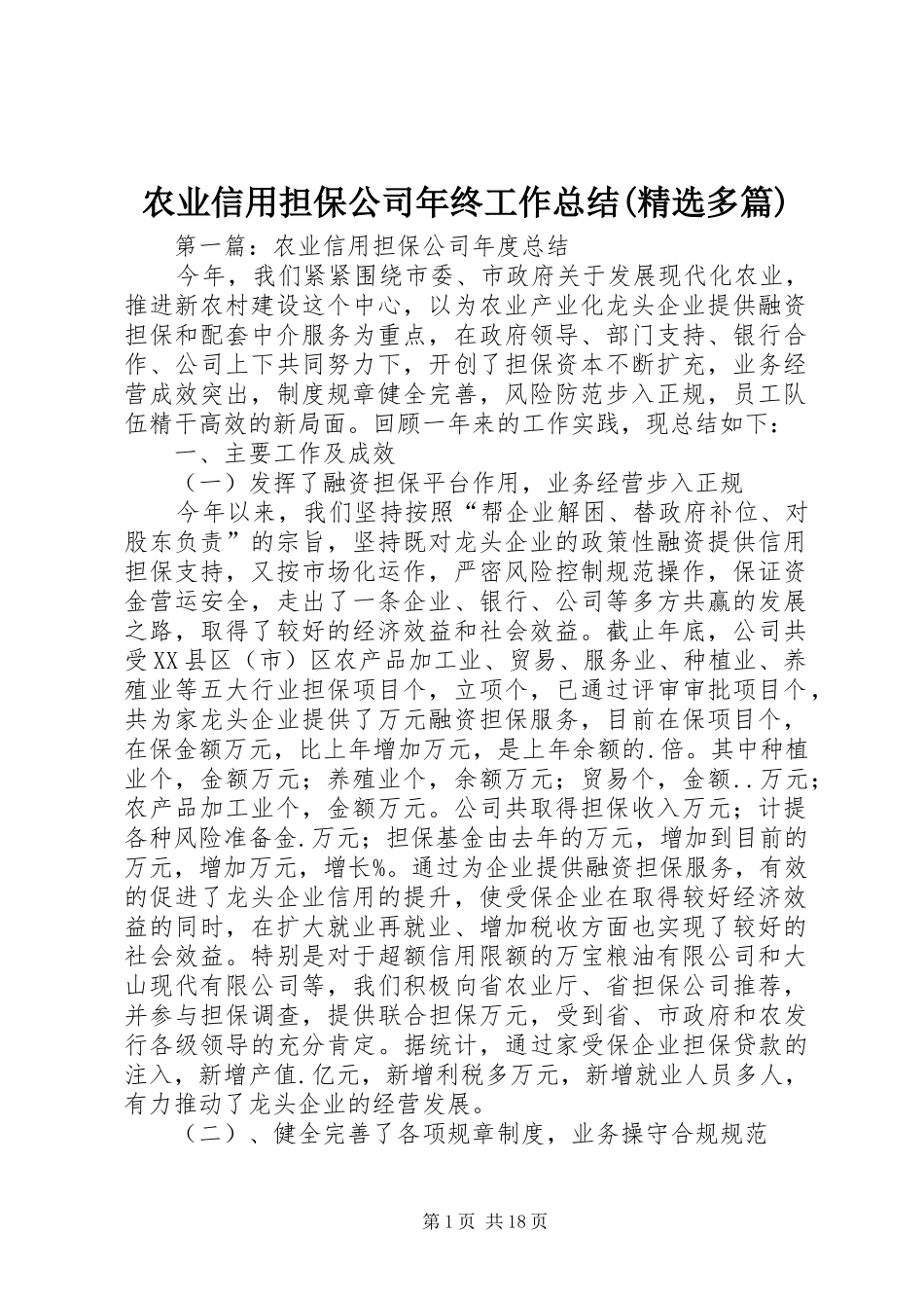 农业信用担保公司年终工作总结(精选多篇)_第1页