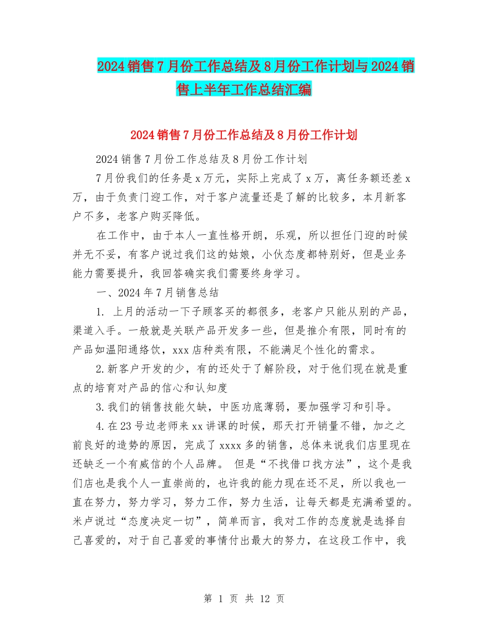 2024销售7月份工作总结及8月份工作计划与2024销售上半年工作总结汇编_第1页