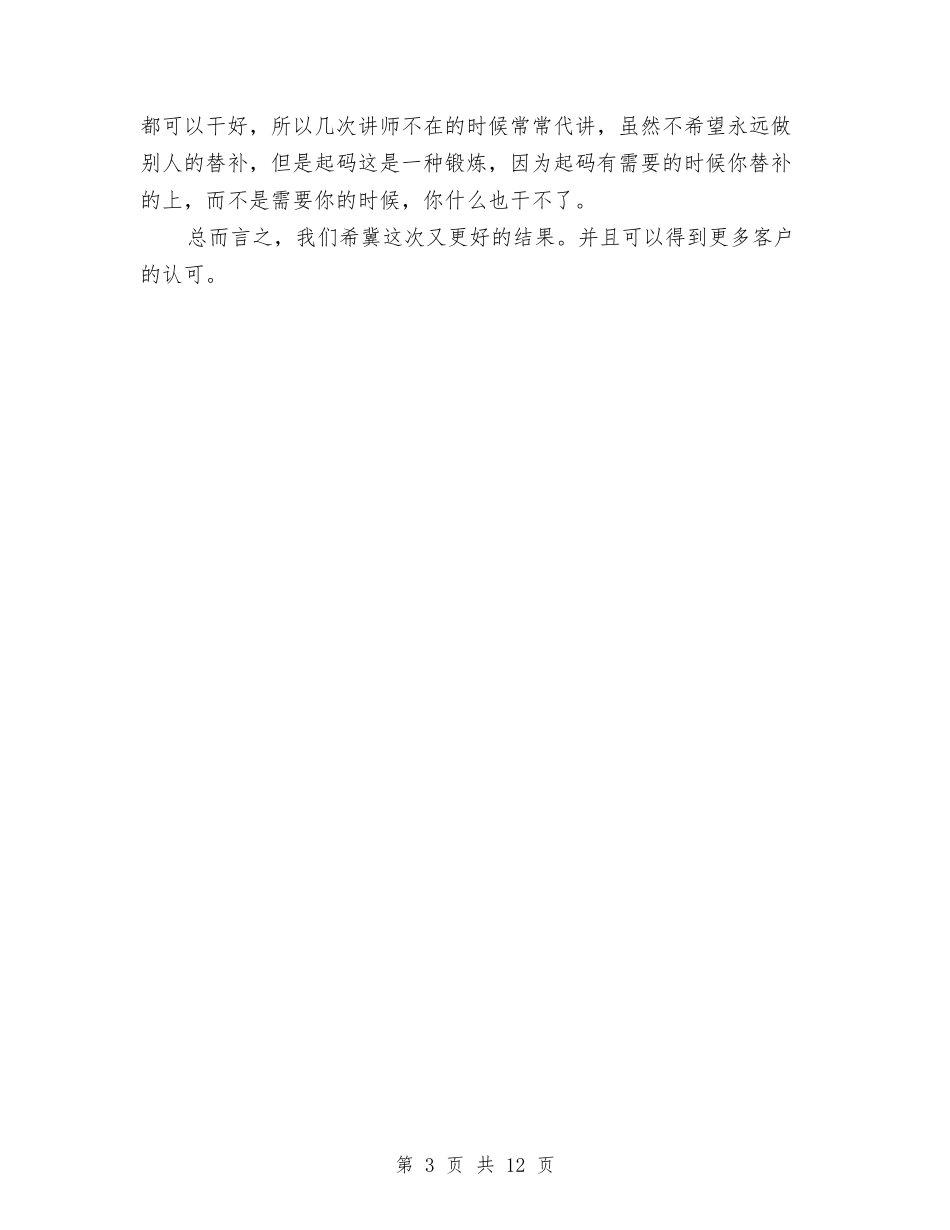 2024销售7月份工作总结及8月份工作计划与2024销售上半年工作总结汇编_第3页