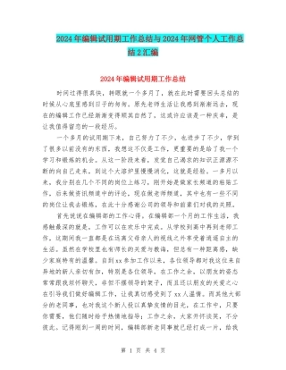 2024年编辑试用期工作总结与2024年网管个人工作总结2汇编