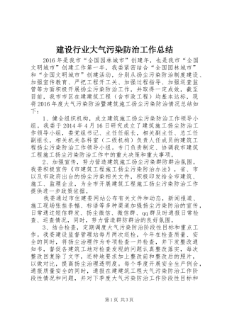 建设行业大气污染防治工作总结