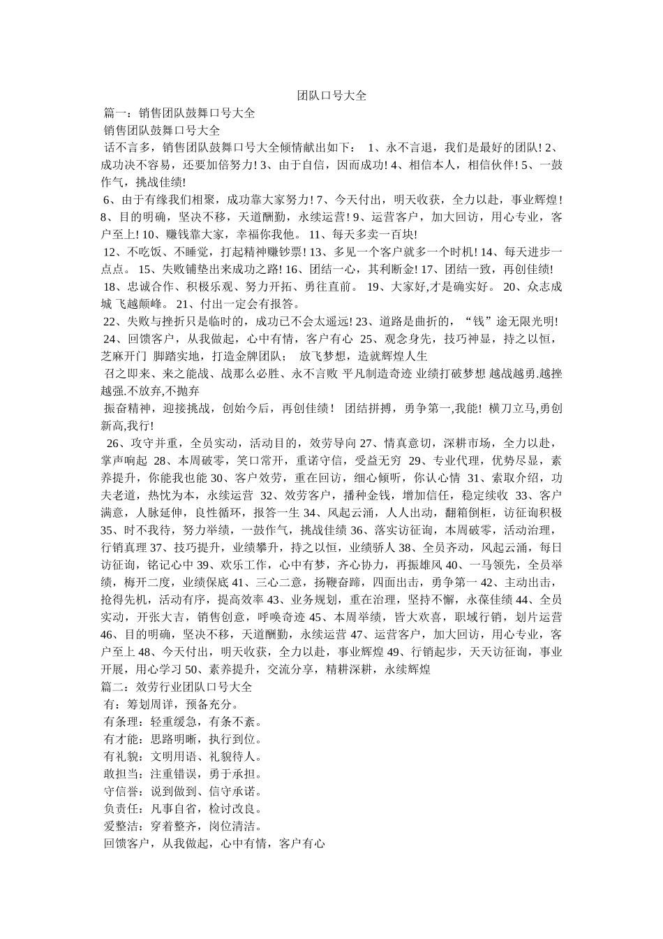 团队口号大全 _第1页