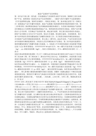 液态产ۥ品装卸安全管理规定精选 