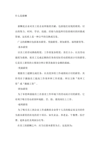 薪酬与福利管理分析