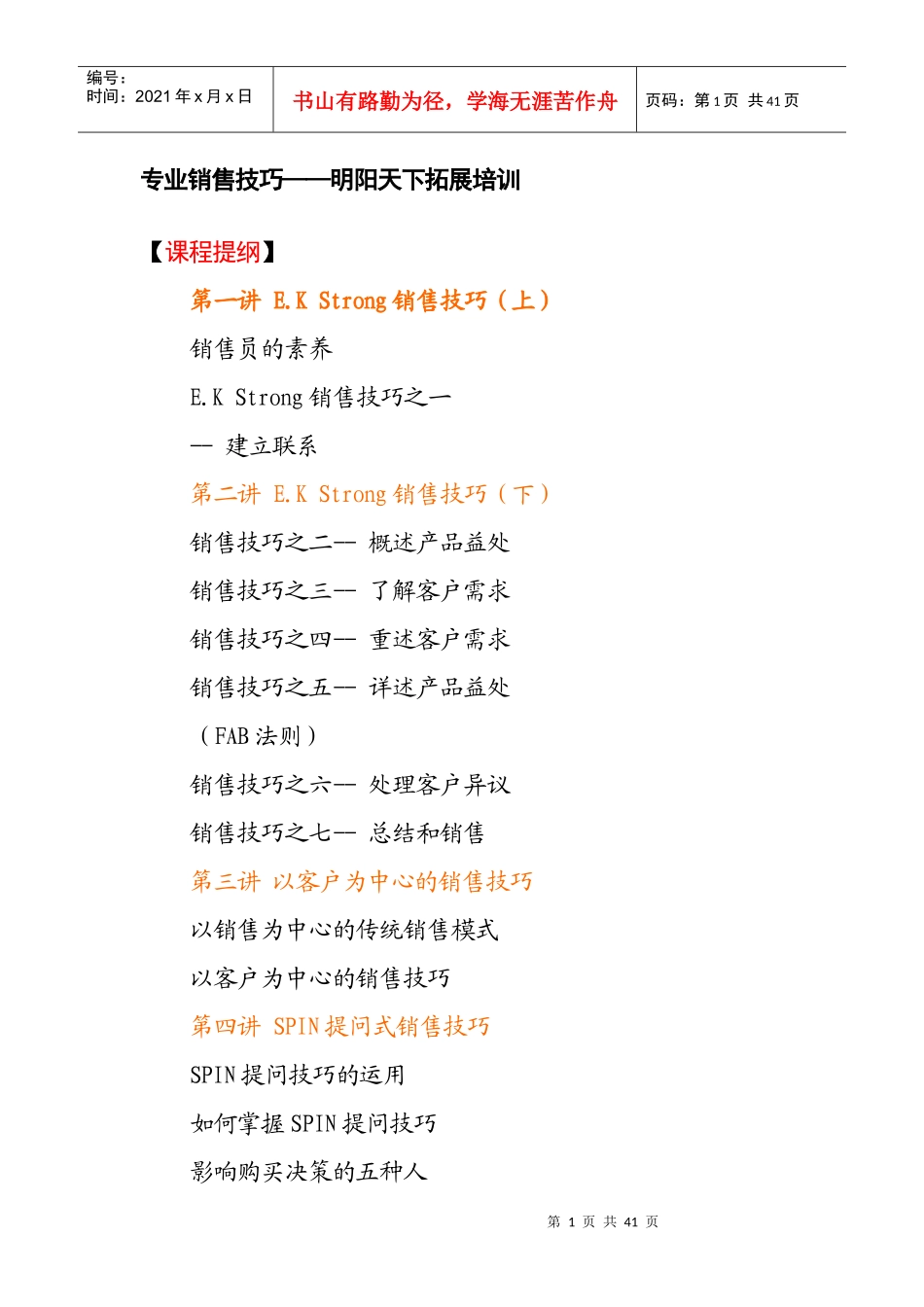 202专业销售技巧-明阳天下拓展_第1页