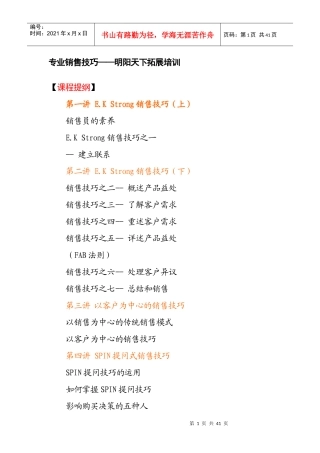 202专业销售技巧-明阳天下拓展
