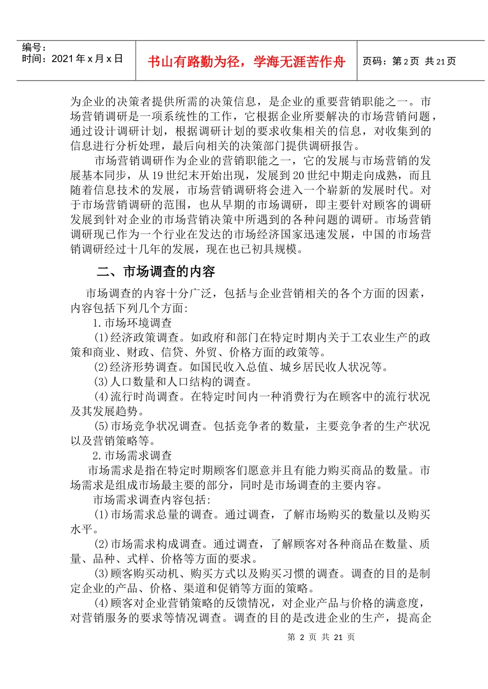 市场调研实务(DOC 20)_第2页