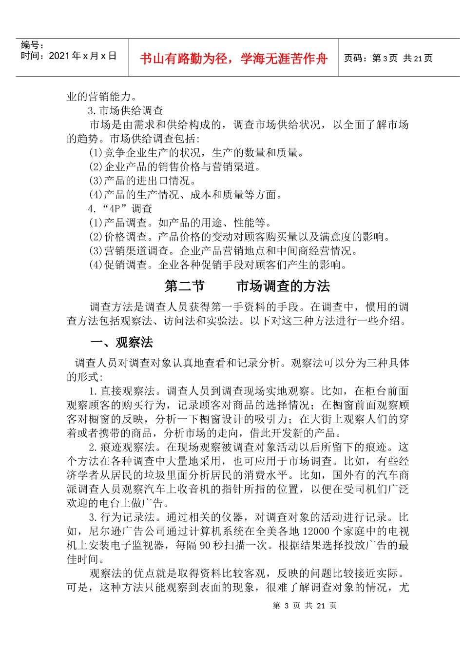 市场调研实务(DOC 20)_第3页
