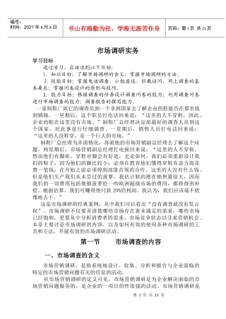 市场调研实务(DOC 20)