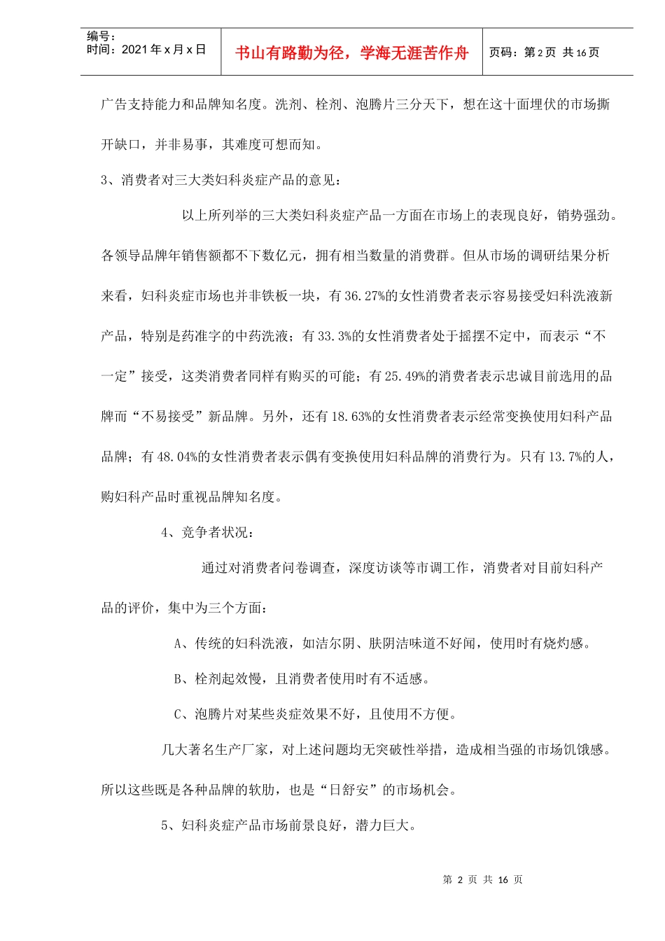 XX妇科洗液北京市场营销策划书(doc 16)_第2页