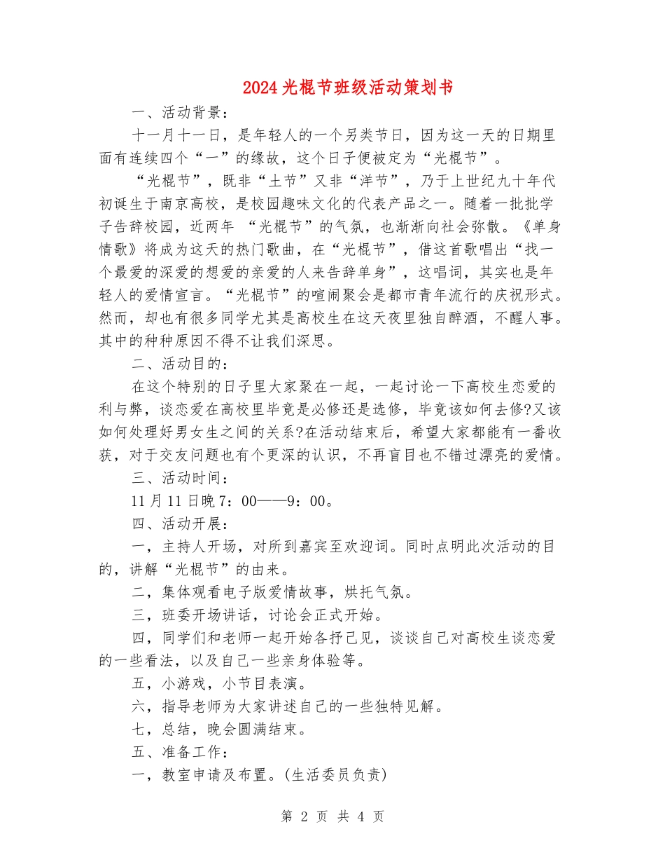 2024光棍节班级活动策划书_第2页