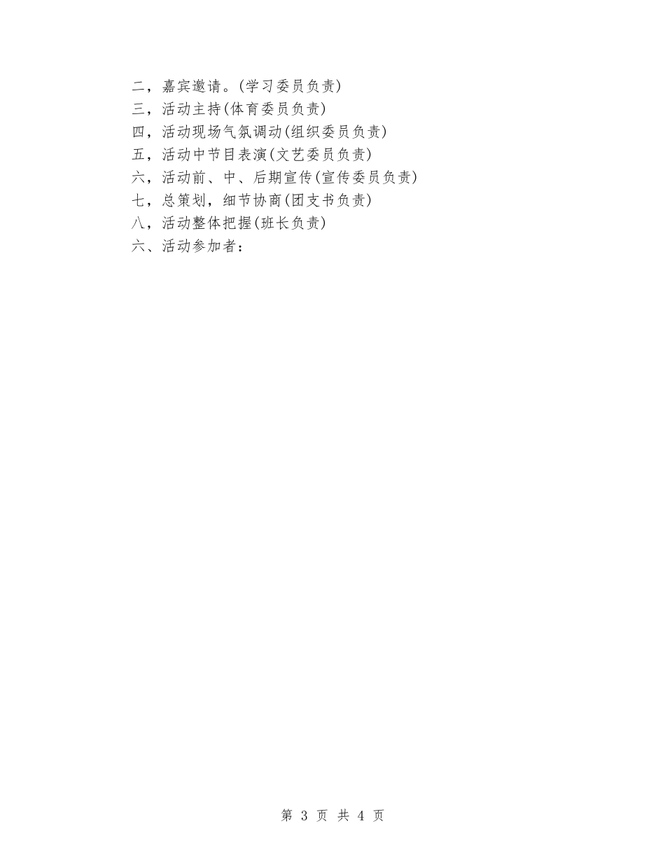 2024光棍节班级活动策划书_第3页