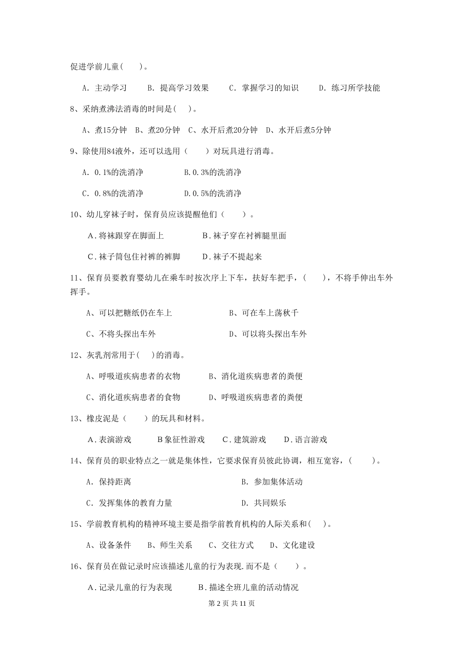 2024版幼儿园学前班保育员理论考试试题试卷及解析_第2页