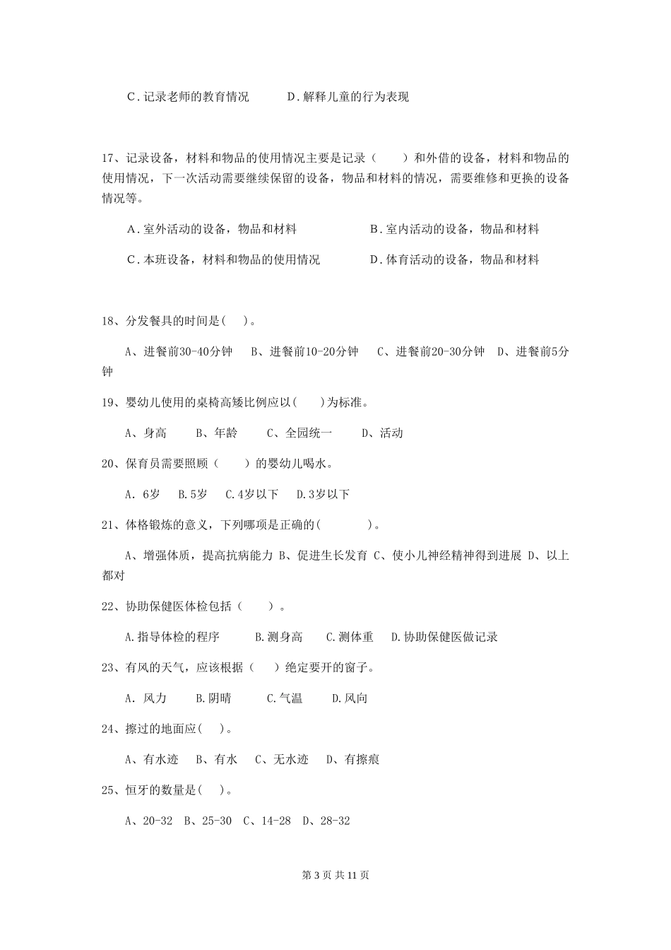 2024版幼儿园学前班保育员理论考试试题试卷及解析_第3页