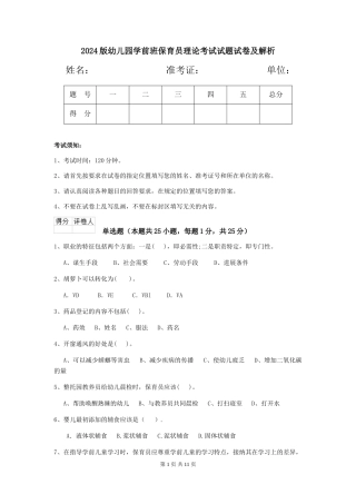 2024版幼儿园学前班保育员理论考试试题试卷及解析