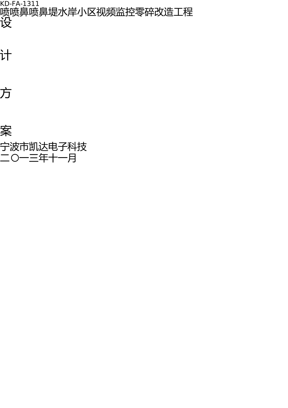 小区数字监控设计方案 _第1页