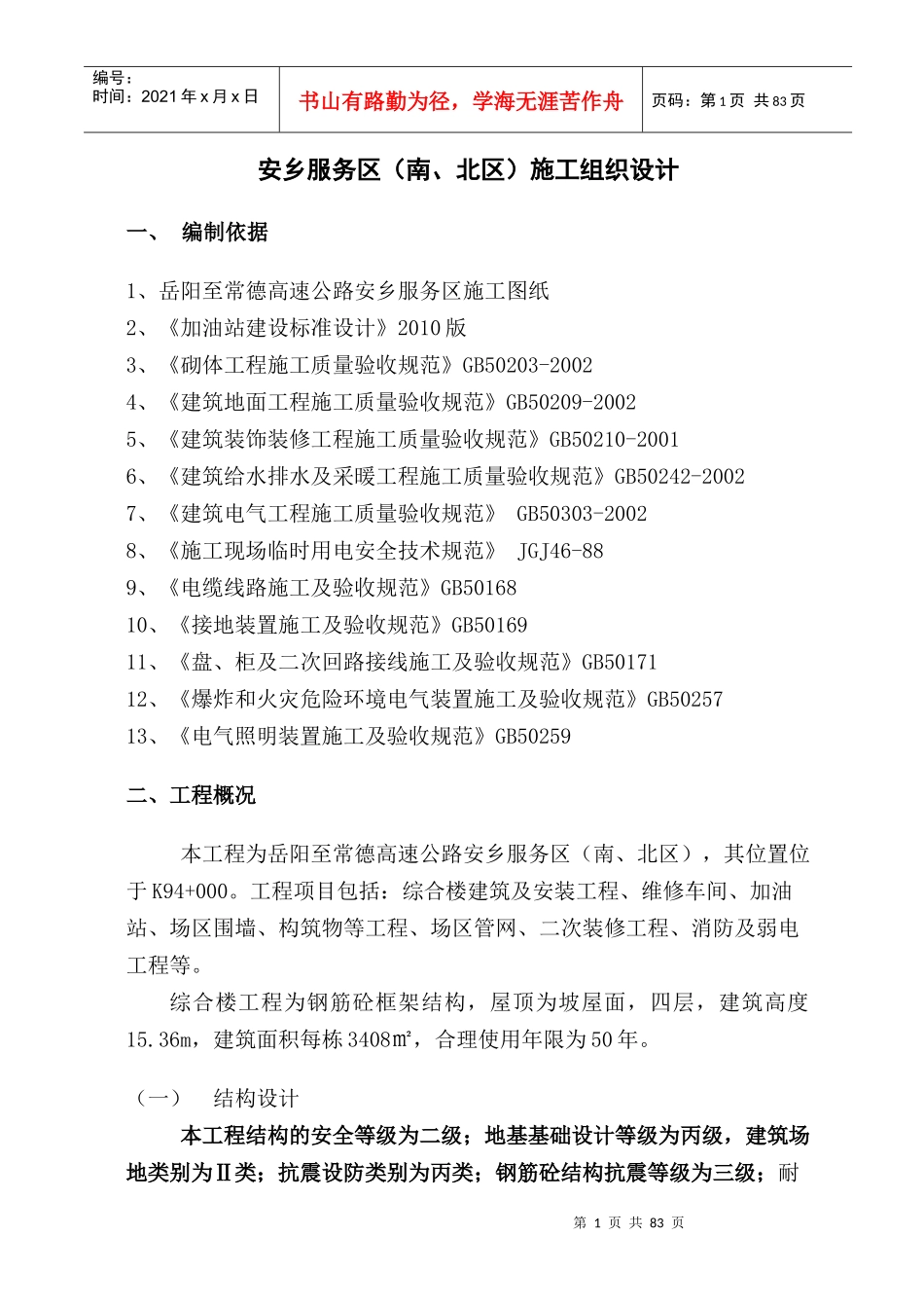 安乡高速公路服务区施工组织设计_第1页