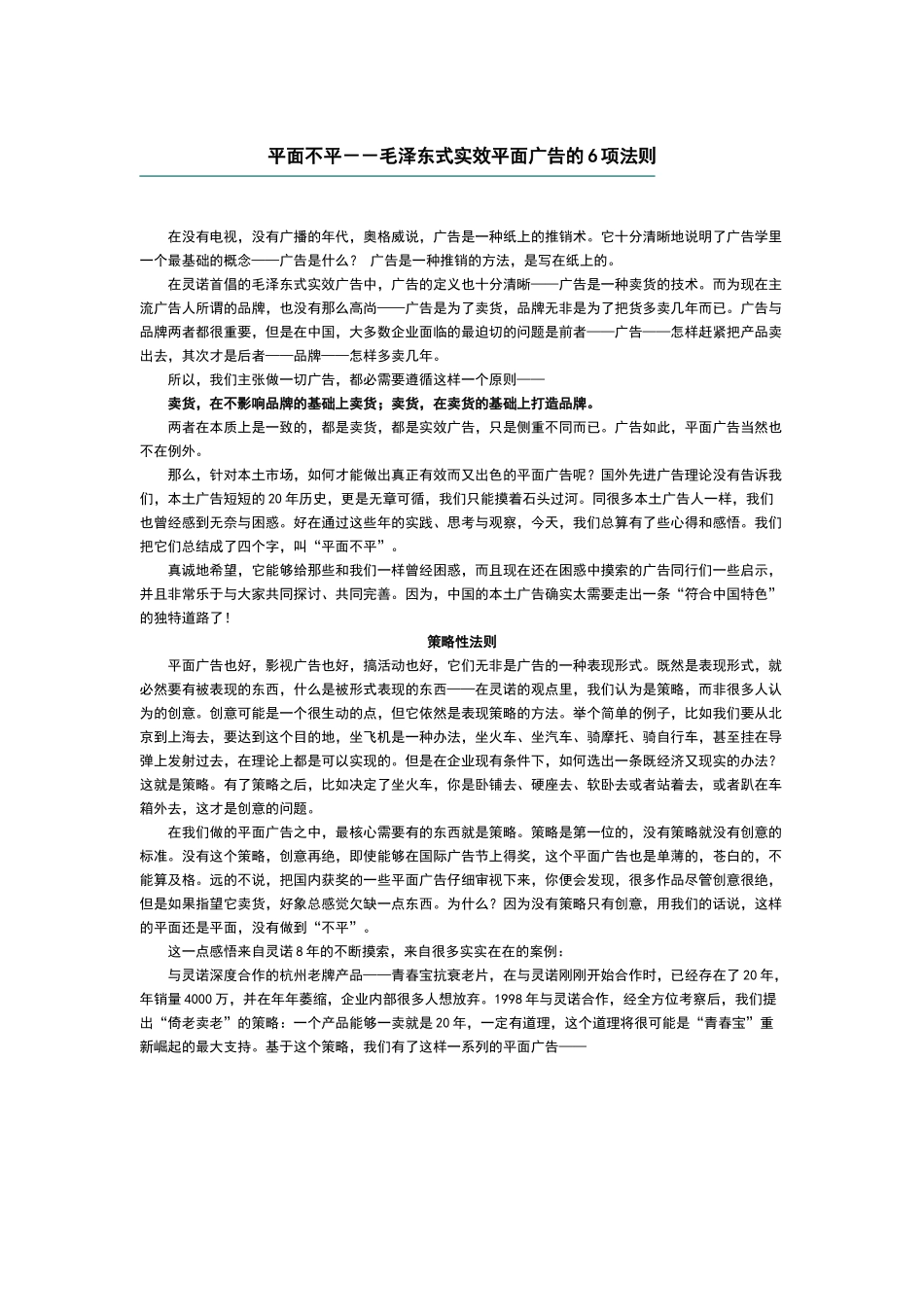 平面不平－－毛泽东式实效平面广告的6项法则_第1页