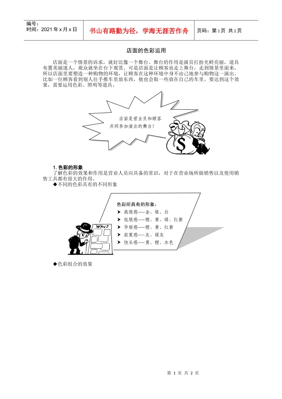 1店面的色彩的常识_第1页