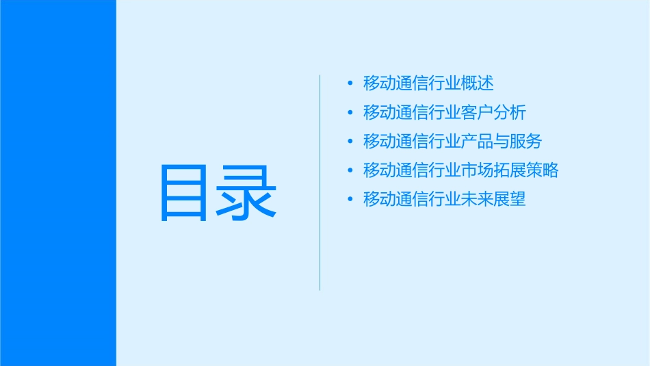 移动通信行业客户概要课件_第2页