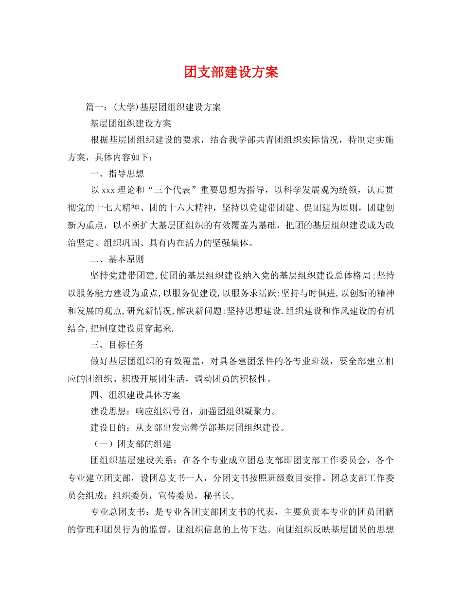 团支部建设方案 _第1页