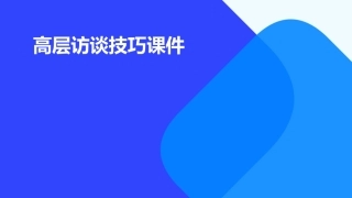 高层访谈技巧课件