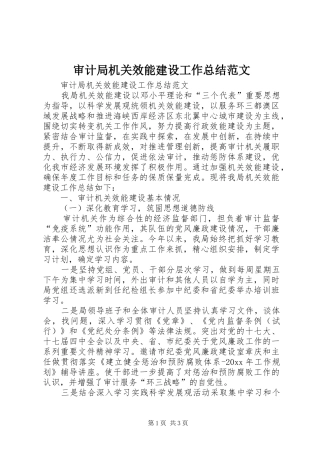 审计局机关效能建设工作总结范文