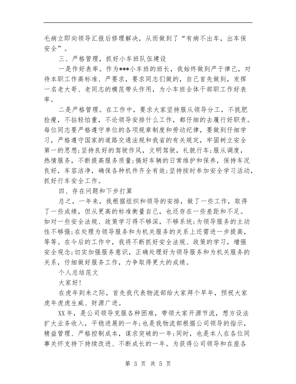 2024年4月司机个人总结范文【新版】_第3页