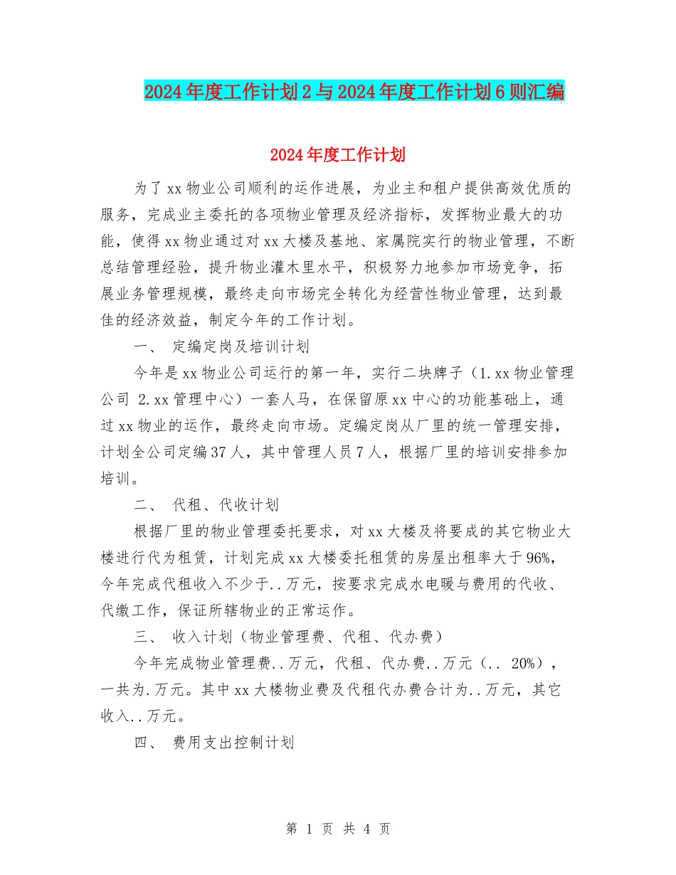 2024年度工作计划2与2024年度工作计划6则汇编_第1页
